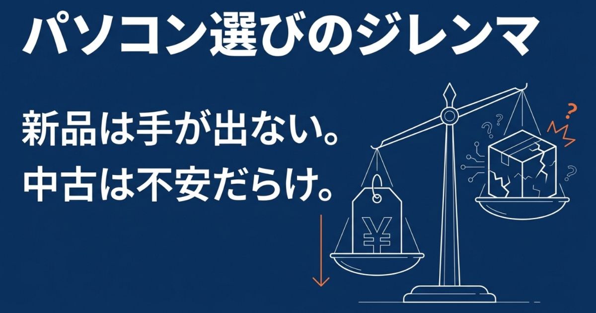 新品は高くて手が出ない、中古は不安だらけというゲーミングPC選びのジレンマを図解