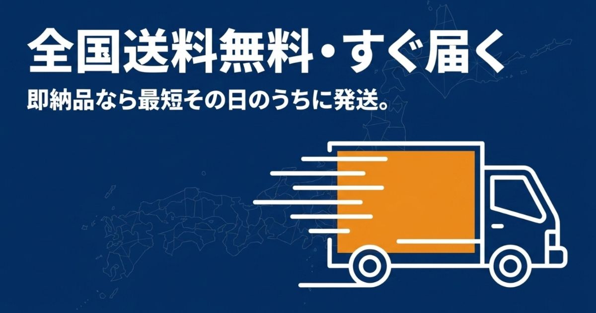 全国送料無料で、即納品なら最短当日に発送されるGP-ZEROの配送の仕組み