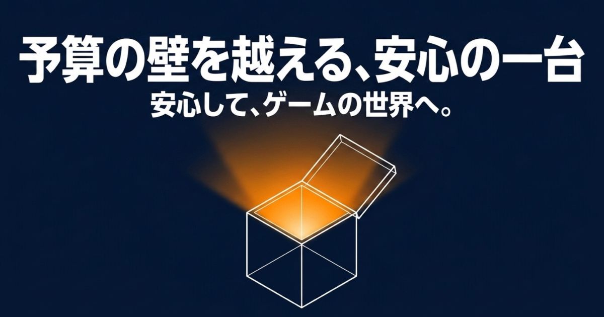 予算の壁を越えて、安心してゲームの世界へ飛び込めることを表現したイメージ