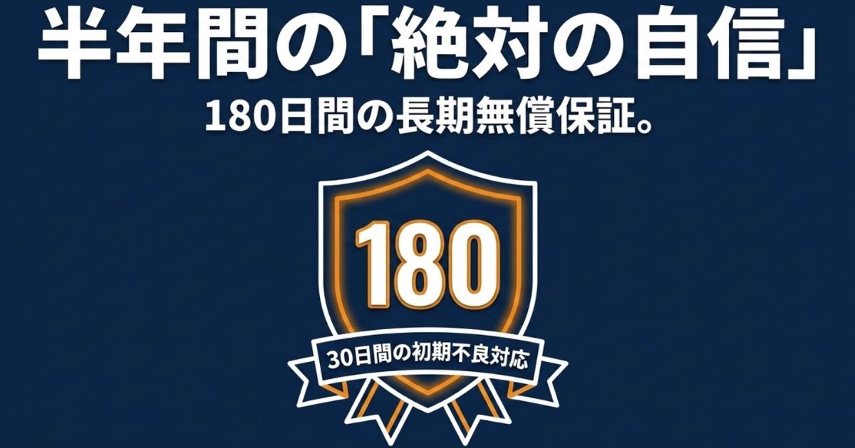 30日間の初期不良対応に加え、180日間の長期無償保証を提供するGP-ZEROのサポート体制