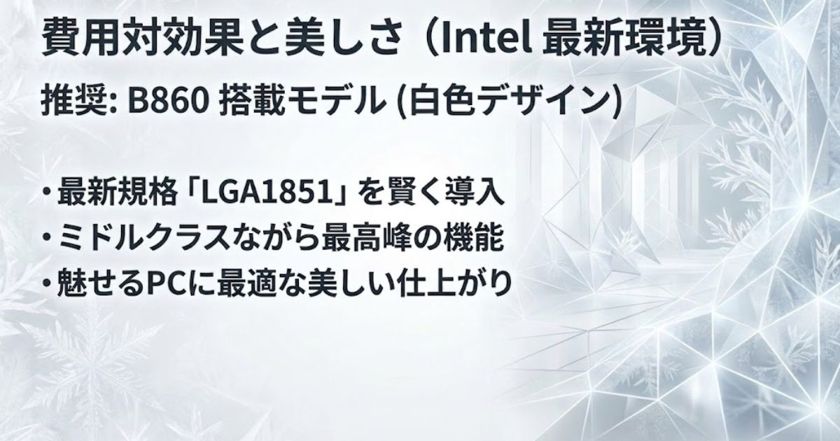費用対効果が高く魅せるPCに最適なIntel B860搭載の最新マザーボード