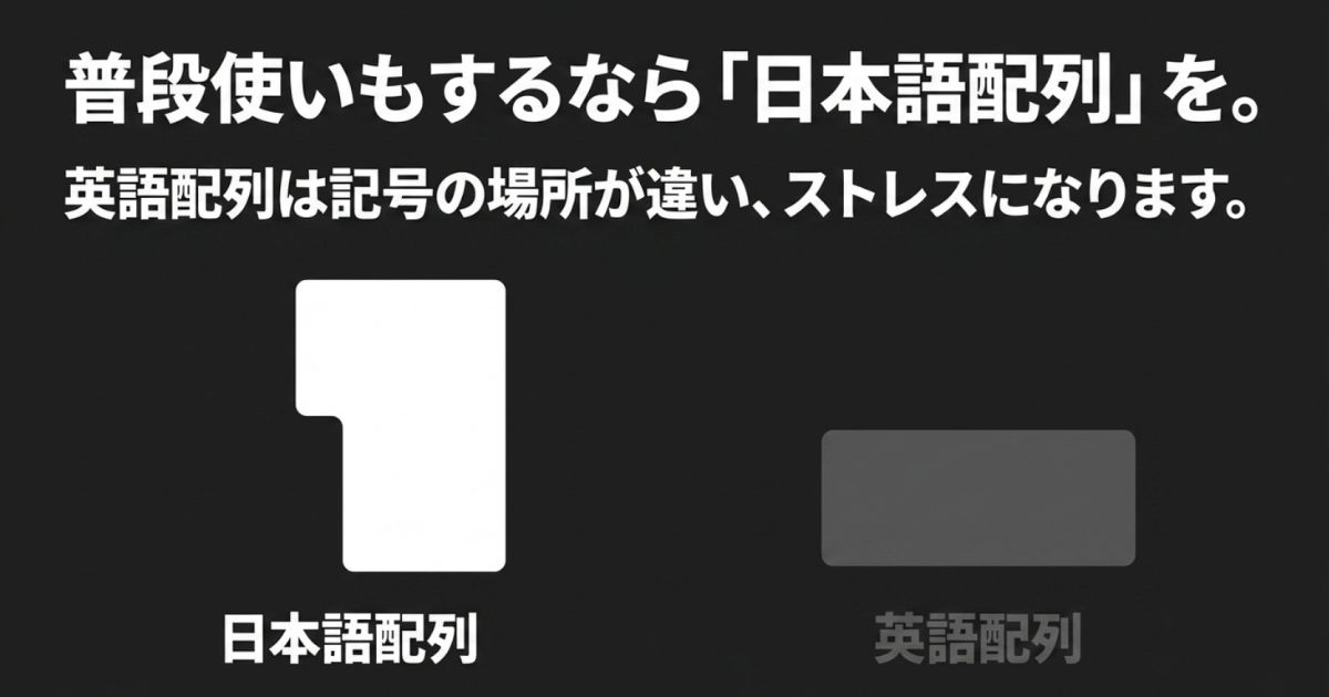 普段使いでストレスのない日本語配列キーボードのエンターキー形状