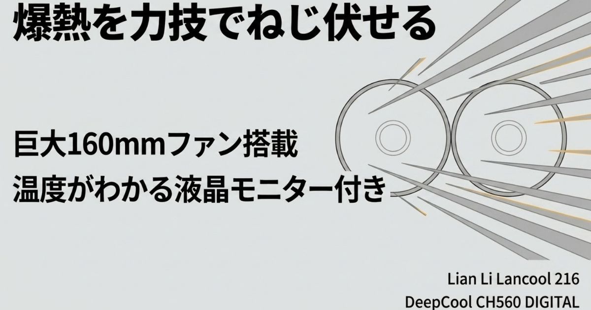 巨大な160mmファンを搭載し、ハイエンドパーツの爆熱を力技でねじ伏せるLian Li Lancool 216などの冷却特化構造を示す図
