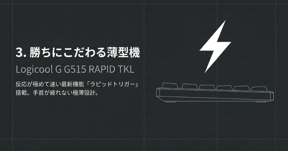 ラピッドトリガー搭載の薄型競技モデル Logicool G G515 RAPID TKLの紹介スライド