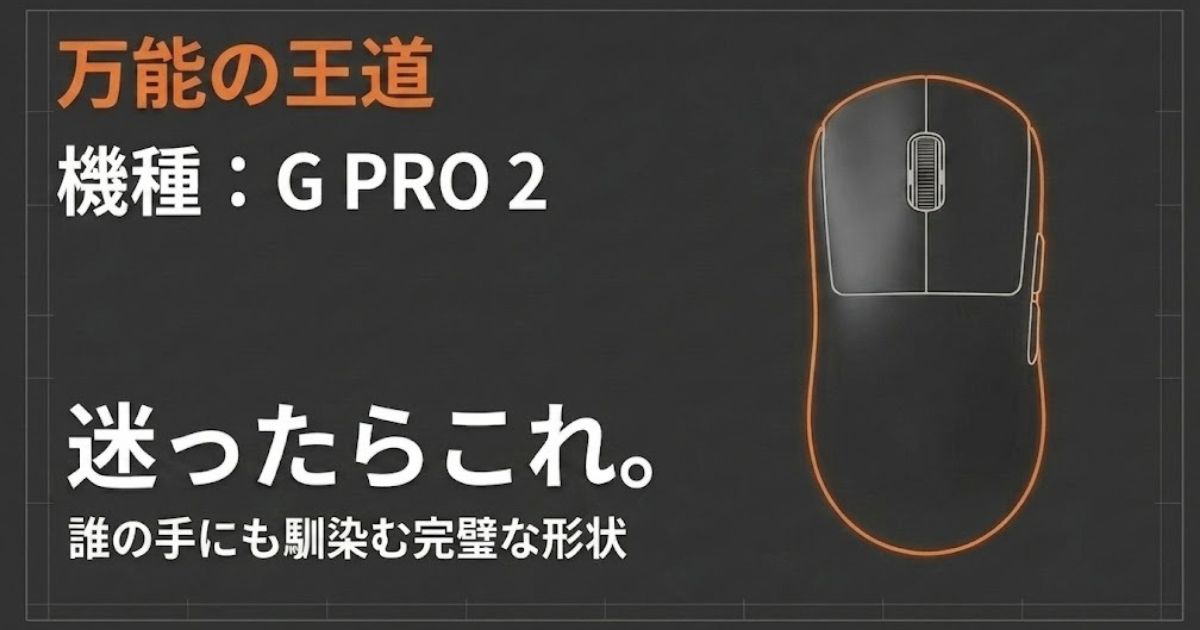 誰の手にも馴染む完璧な完全左右対称形状のLogicool G PRO 2ゲーミングマウス