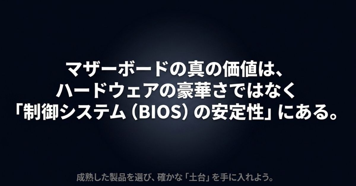 マザーボードの安定性と真の価値はハードウェアではなくBIOSの成熟度で決まる