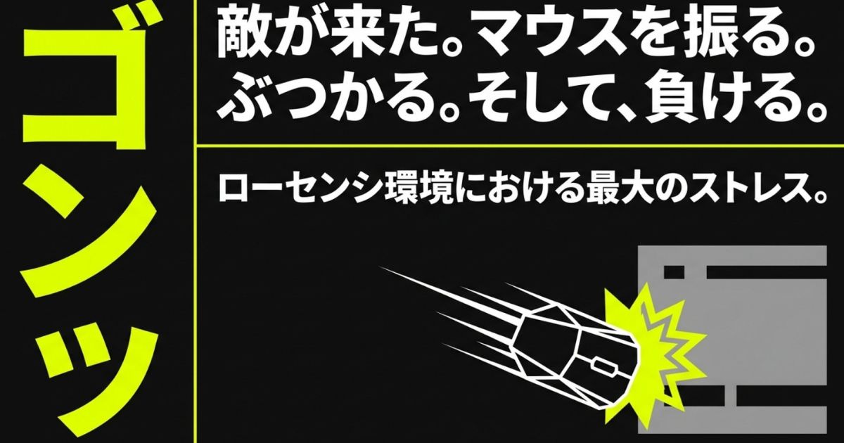 敵が来た際にマウスを振ってキーボードにぶつかるローセンシ環境における最大のストレス