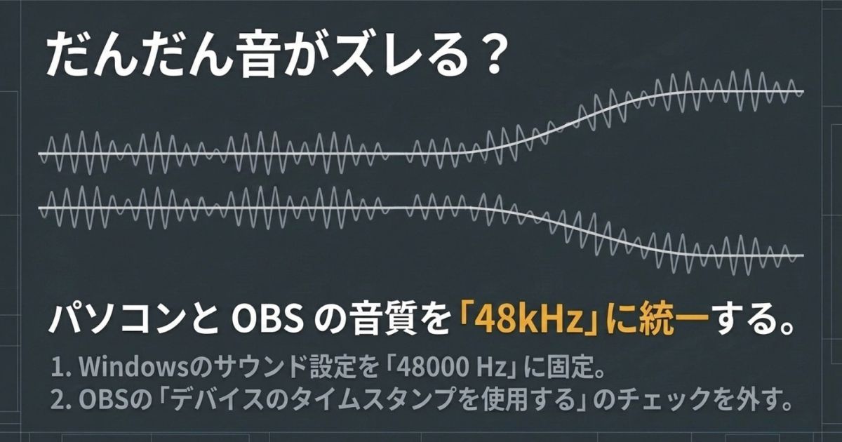 音ズレを直すためにパソコンとOBSの音質を48kHzに統一する設定手順