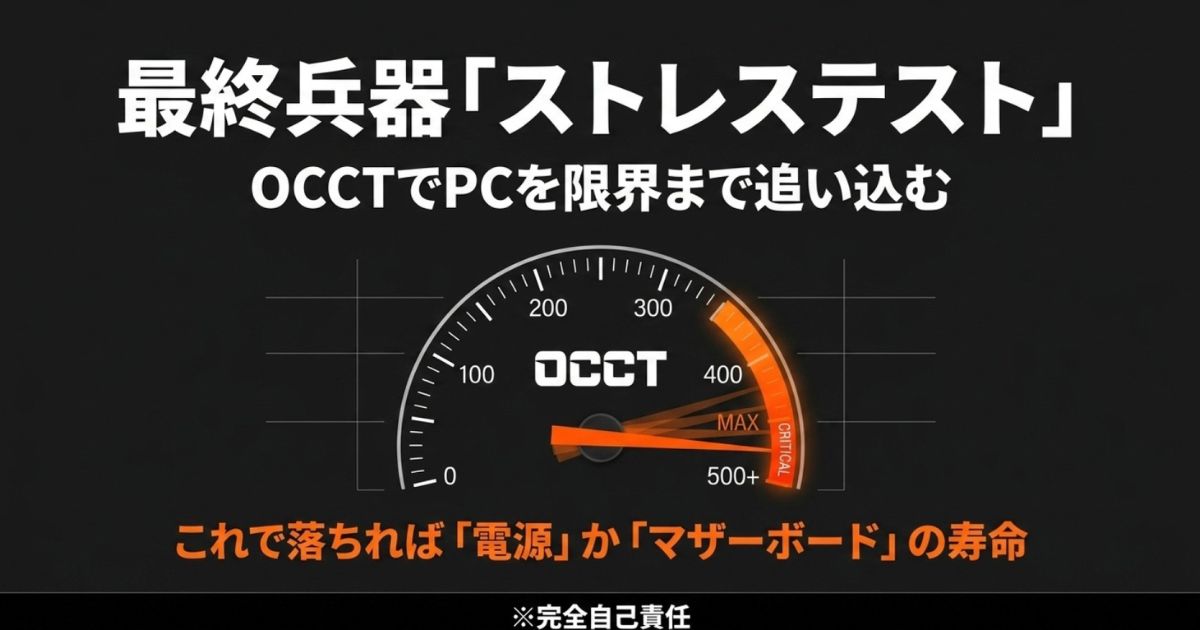 OCCTを利用したストレステスト