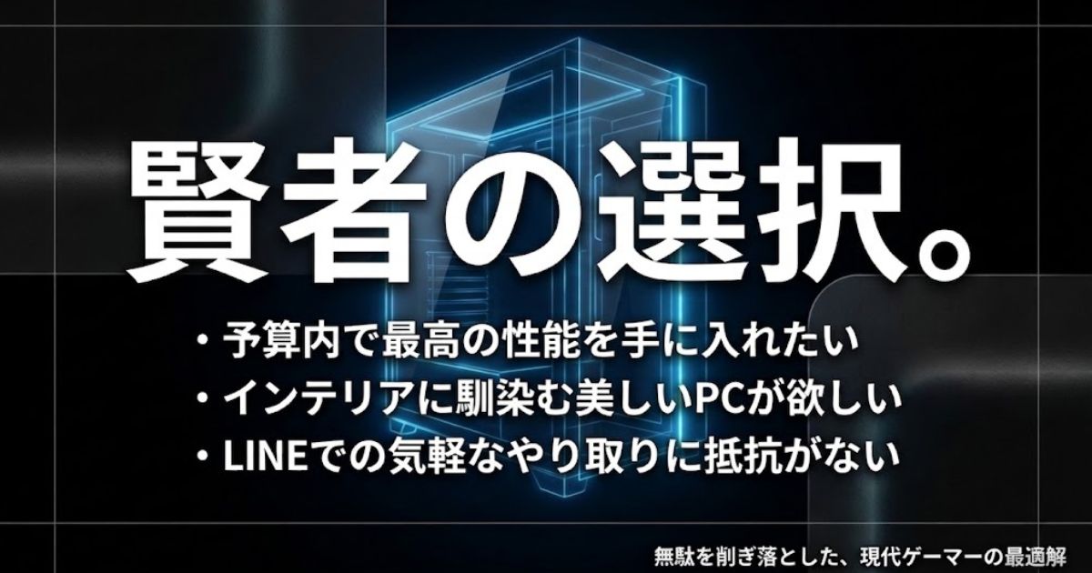 賢者の選択。予算内で最高の性能を手に入れたい、インテリアに馴染むPCが欲しいゲーマーにおすすめ