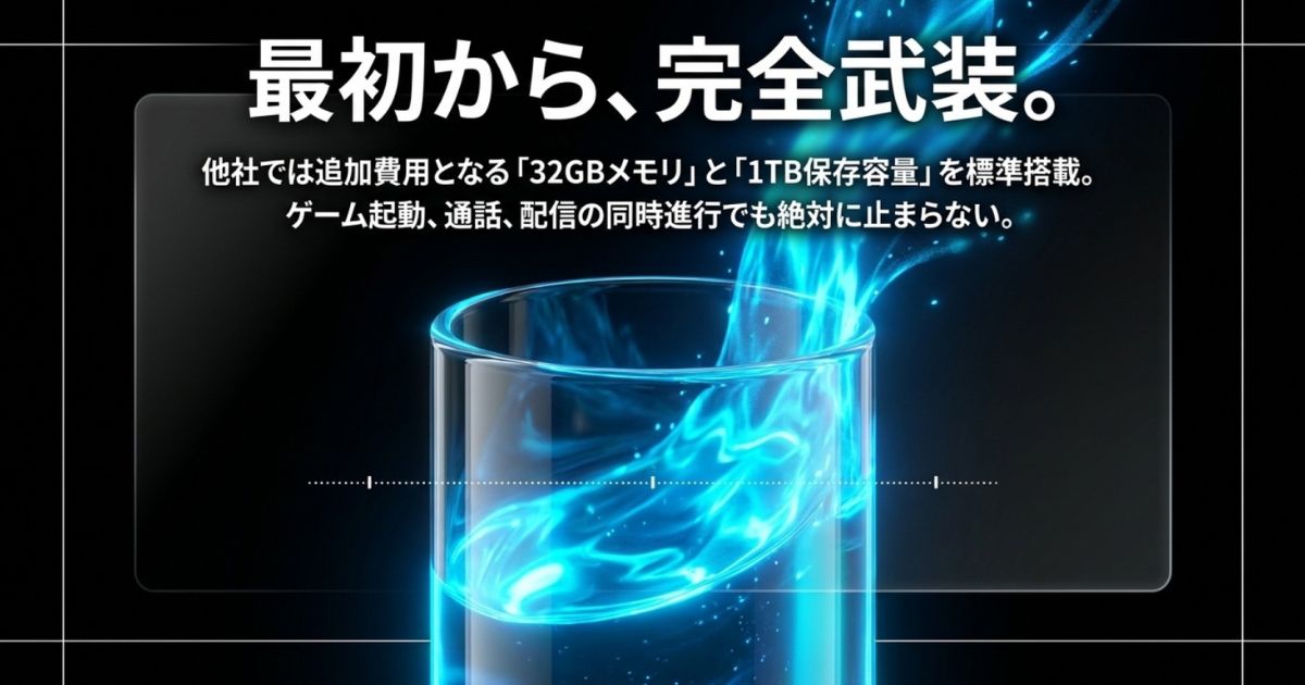 最初から完全武装。他社では追加費用となる32GBメモリと1TB保存容量を標準搭載