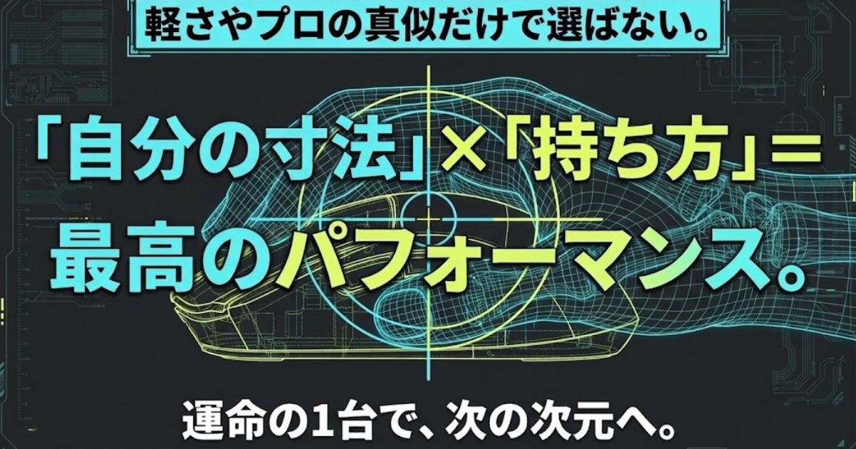 自分の手の寸法と持ち方を掛け合わせて最高のパフォーマンスを引き出す運命の1台の選び方
