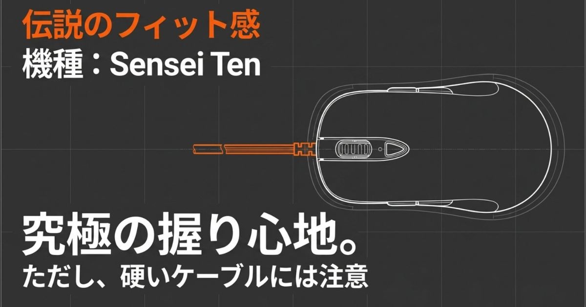 究極の握り心地を誇る伝説的形状のSteelSeries Sensei Ten