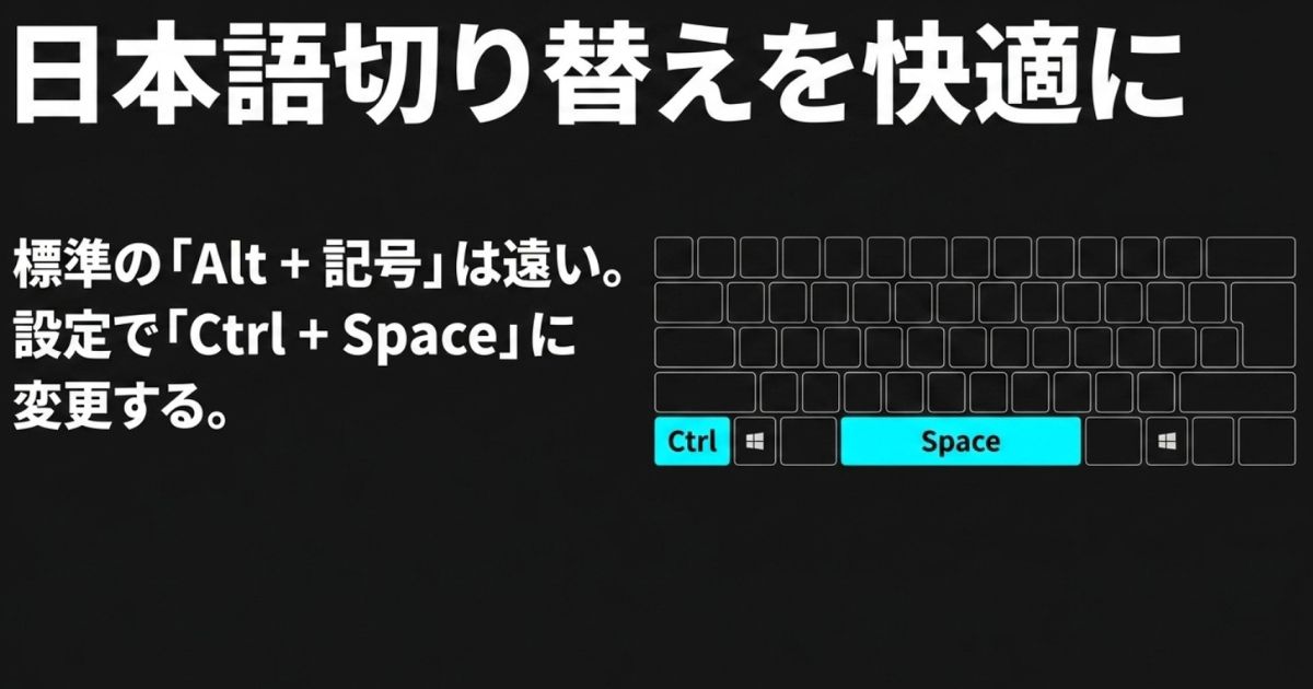 US配列キーボードのCtrlキーとSpaceキーを強調し、日本語切り替えを快適に行うショートカットを示す図