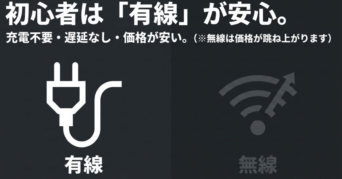 充電不要で遅延がなく価格も安い有線接続のおすすめ