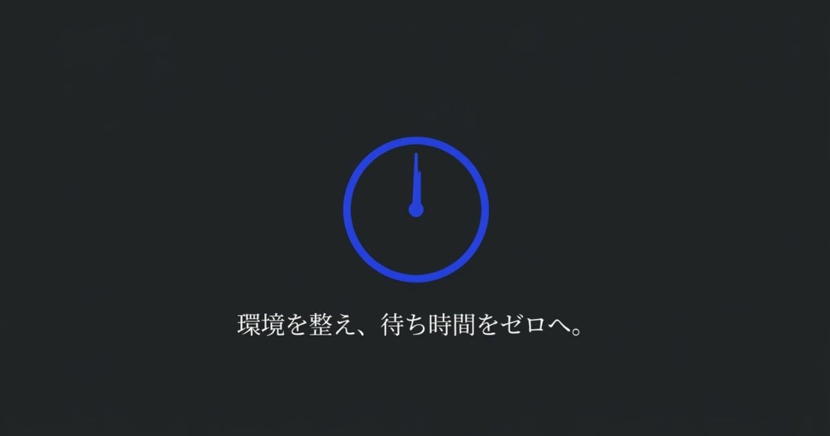 環境を整え待ち時間をゼロへというメッセージスライド