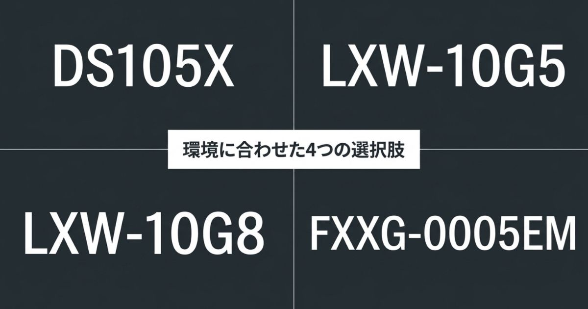 DS105X、LXW-10G5、LXW-10G8、FXXG-0005EMの4つの選択肢を示す図