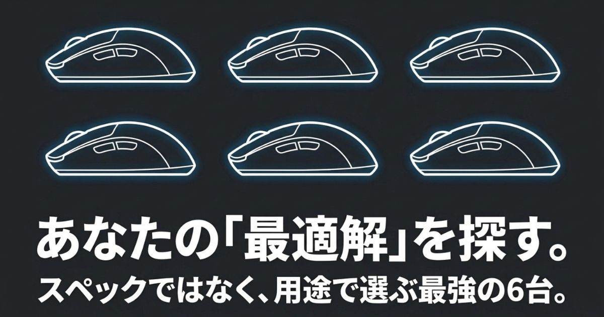 あなたの最適解を探す。スペックではなく用途で選ぶ最強の多ボタンマウス6台。