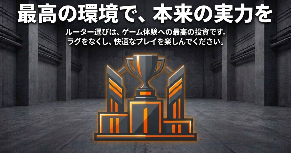 ルーター選びで最高の環境を整え本来の実力を発揮する