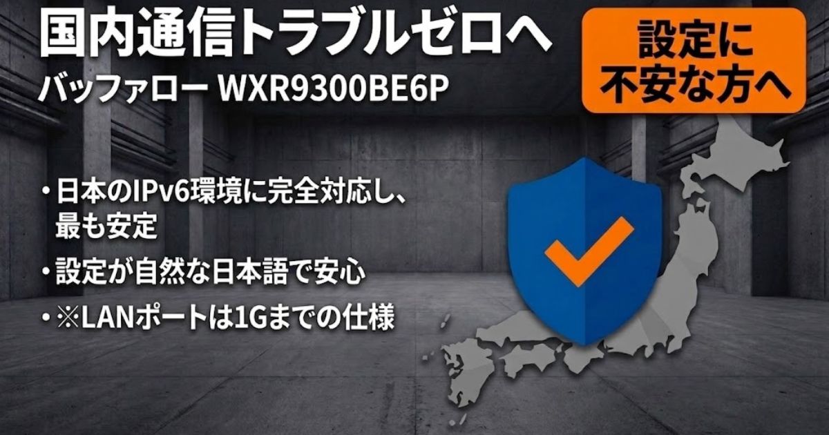 国内通信に完全対応し安定稼働するバッファロー WXR9300BE6P