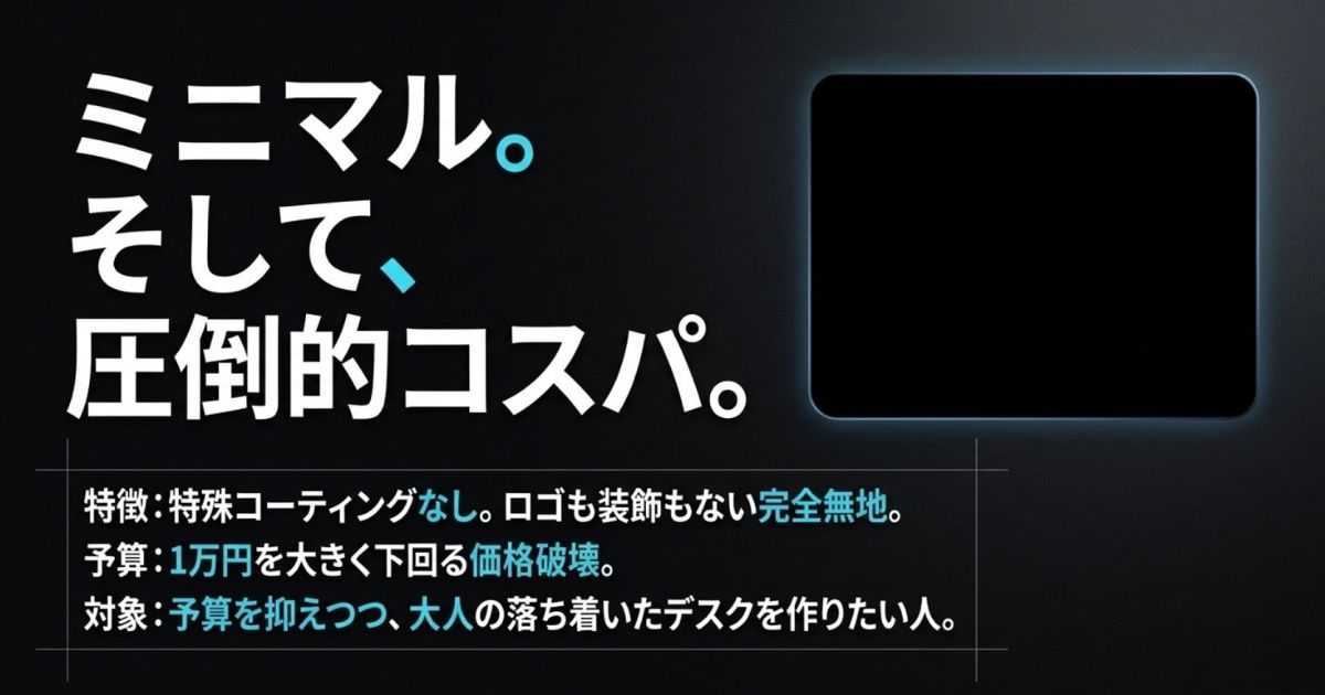 特殊コーティングやロゴ等の装飾がない完全無地デザインを採用し、1万円を下回る価格を実現した高コスパなガラスパッドの特徴