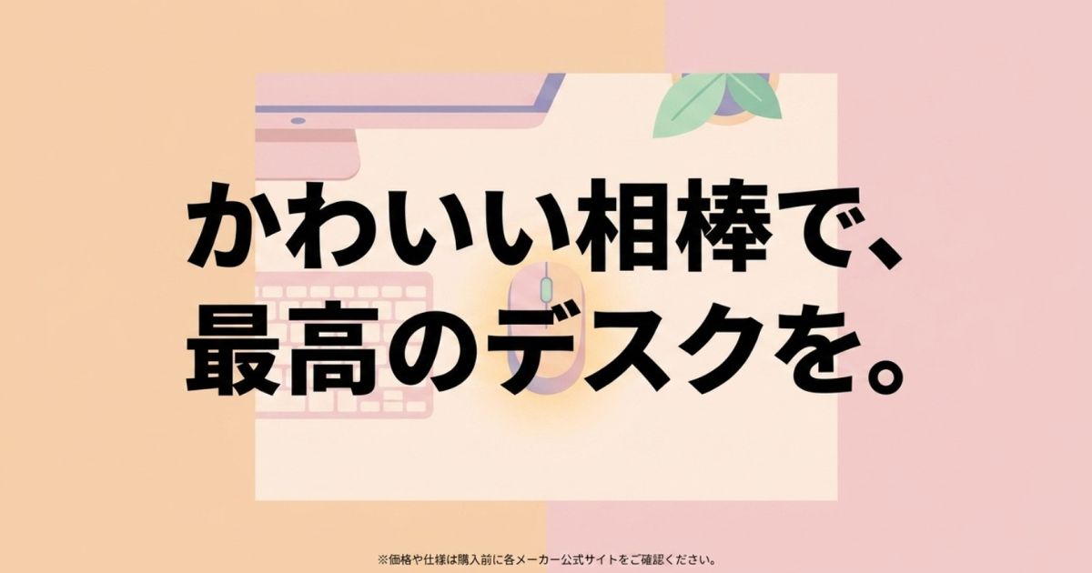 かわいい相棒で最高のデスクをというメッセージと注意書きが記載されたまとめスライド