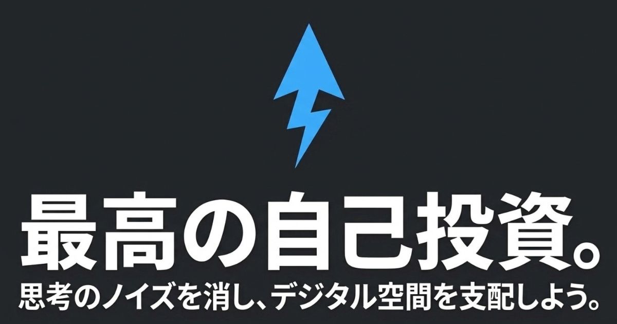 最高の自己投資。思考のノイズを消し、デジタル空間を支配しよう。