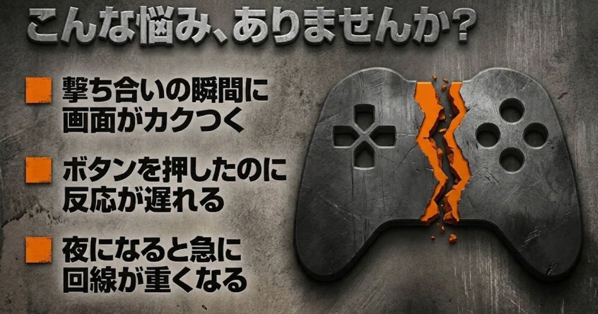 画面のカクつきや遅延などオンラインゲームによくある悩み