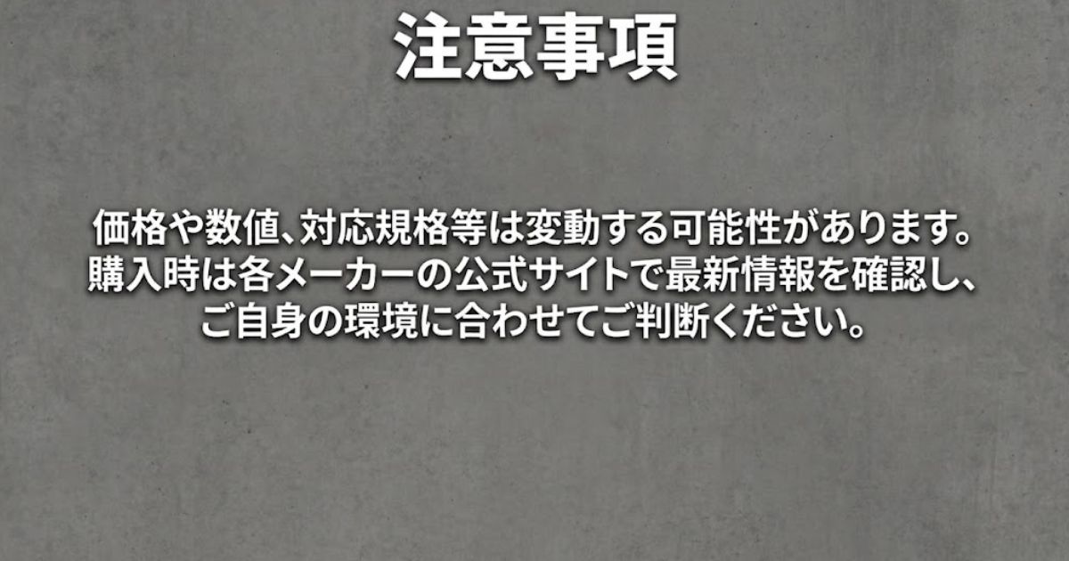 記事内の価格や数値および対応規格に関する注意事項