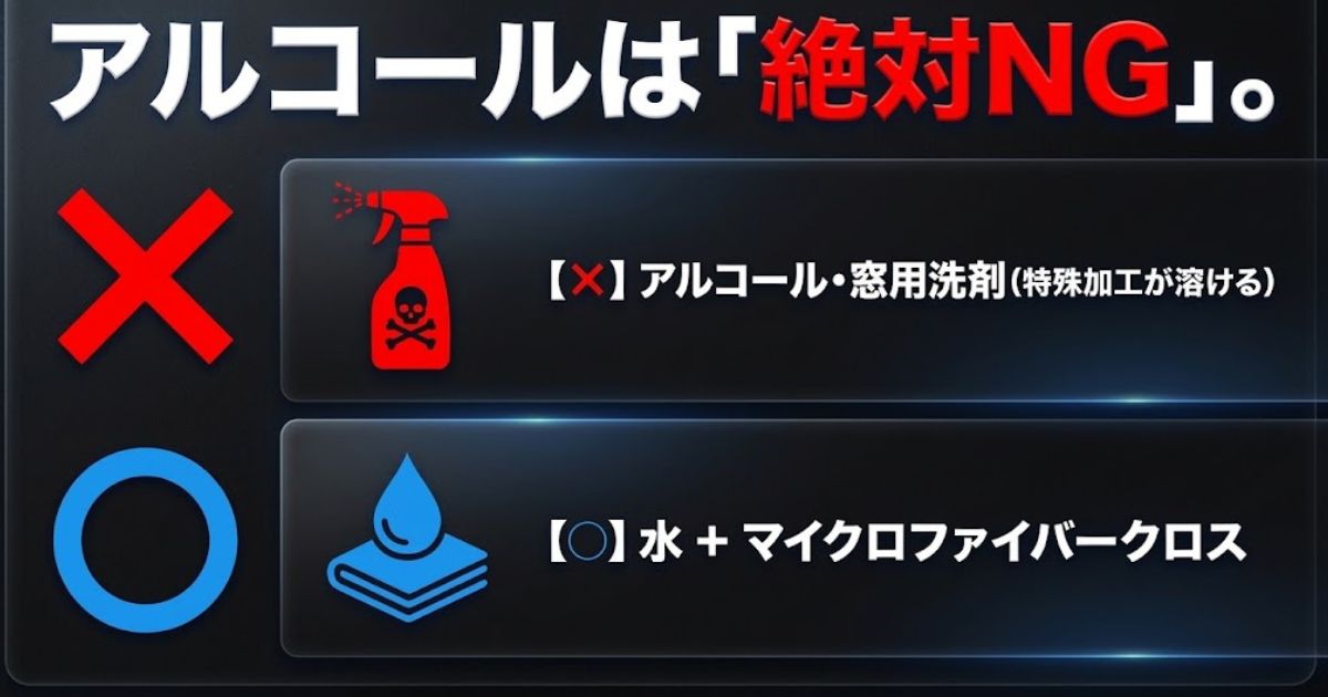 表面の特殊加工が溶けるためアルコールや窓用洗剤の使用は絶対NGとし、水とマイクロファイバークロスの使用を推奨する清掃方法