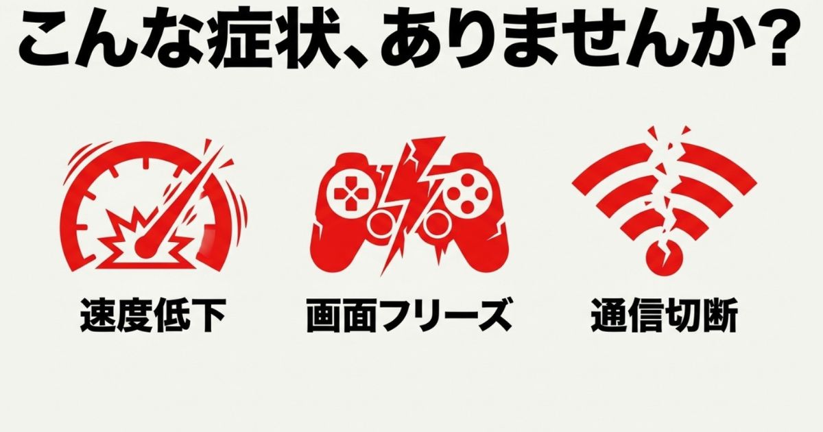 速度低下、画面フリーズ、通信切断など、マンションでよくあるインターネットのトラブル症状