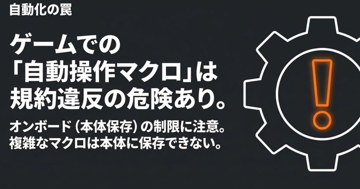 自動化の罠。ゲームでの自動操作マクロは規約違反の危険があり、オンボードメモリへの保存制限にも注意が必要。