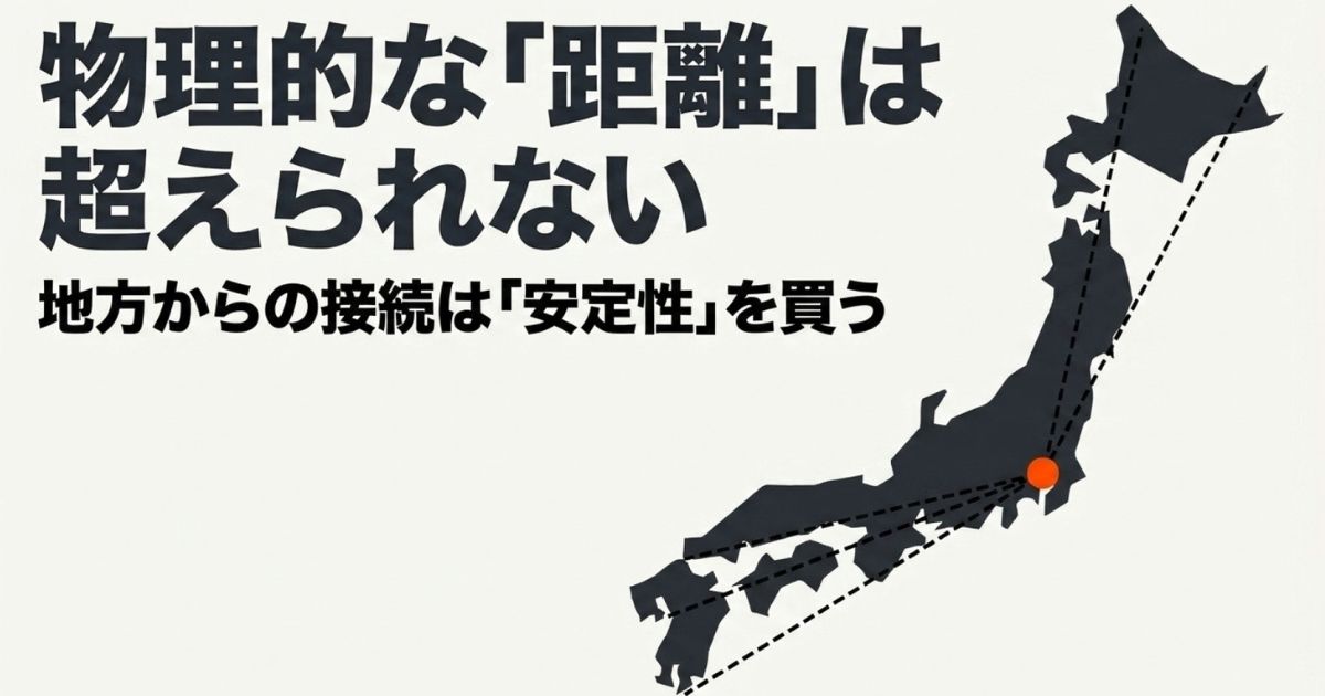 地方からの接続では物理的な距離によるPing値の壁があるが安定性を買えるという解説