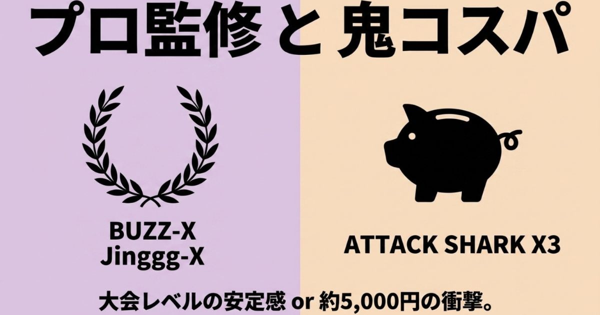 BUZZ-XとJinggg-Xのプロ監修モデルおよび約5,000円の高コスパモデルATTACK SHARK X3