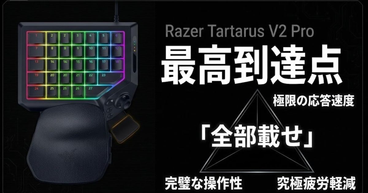 ラピッドトリガー、8000Hz、TMRサムスティックなど最新の全技術を搭載したRazer Tartarus V2 Pro