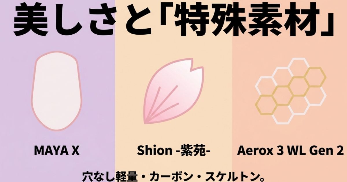 穴なし軽量のMAYA X、カーボン素材のShion-紫苑-、ハニカム構造のAerox 3 WL Gen 2の特徴スライド