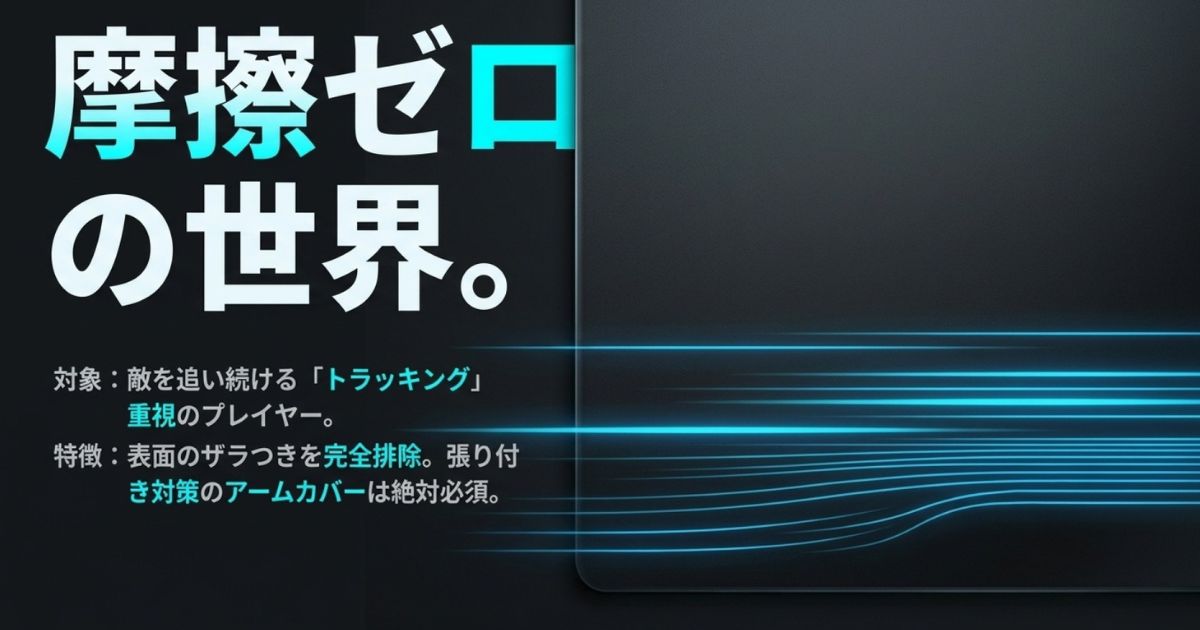 表面のザラつきを完全排除し、敵を追い続けるトラッキングエイムを重視するプレイヤー向けのスピード特化型ガラスパッドの特徴