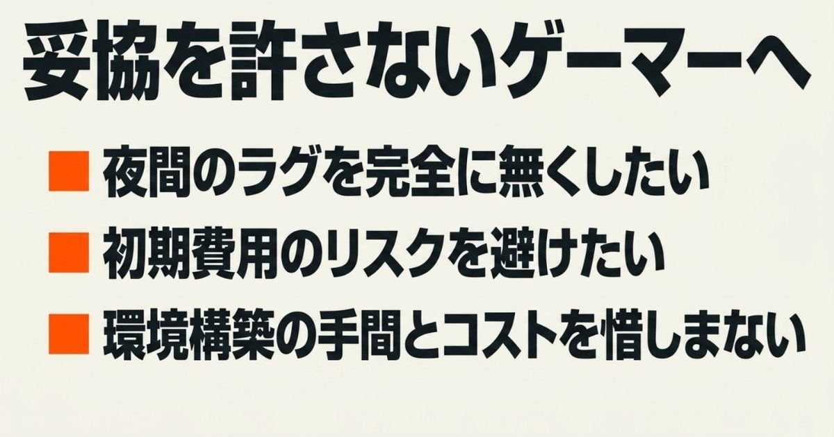 夜間のラグを無くしたい、妥協を許さないゲーマーに向けたゲーミングプラスの総評