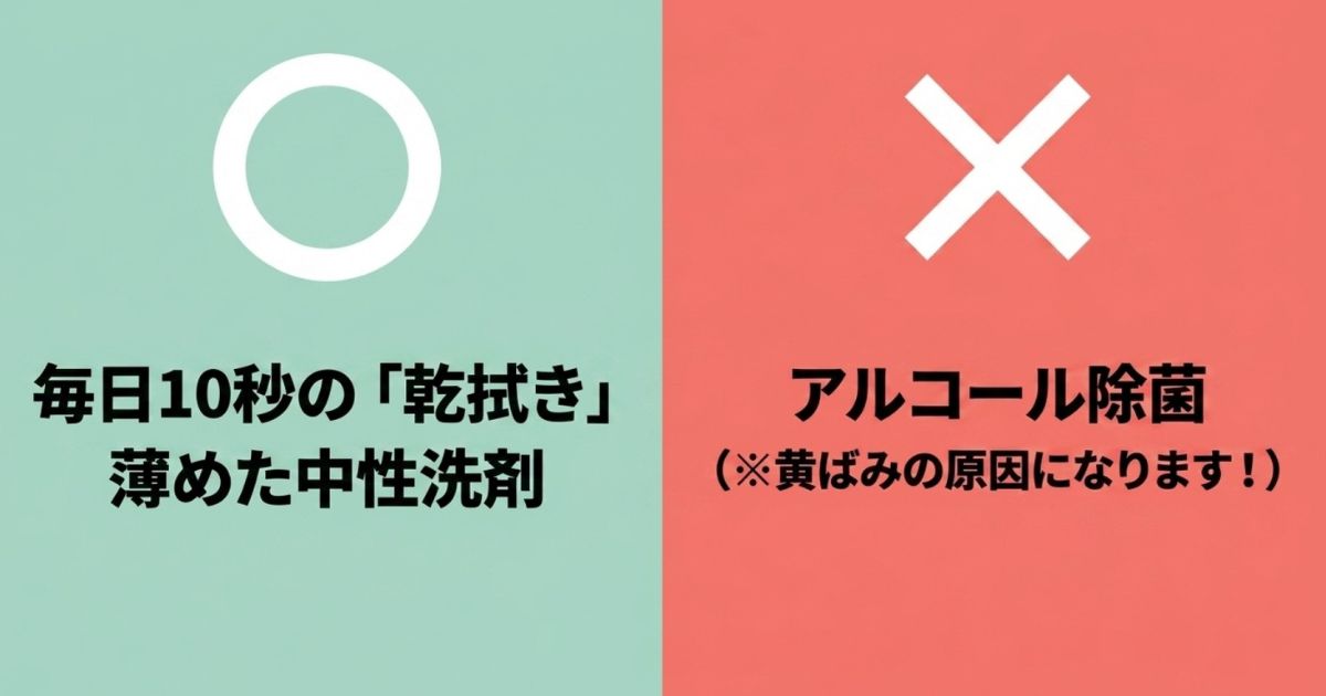 毎日の乾拭きと薄めた中性洗剤の使用推奨、アルコール除菌が黄ばみの原因となるNG例