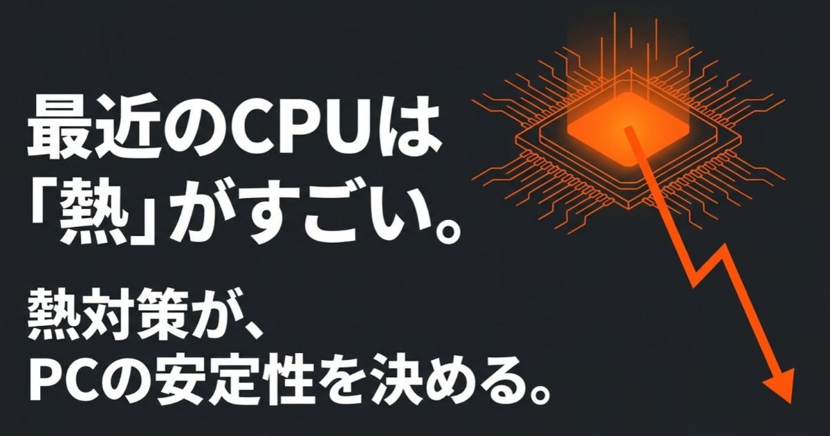 最近のCPUは熱がすごいため、熱対策がPCの安定性を決めるという解説テキスト