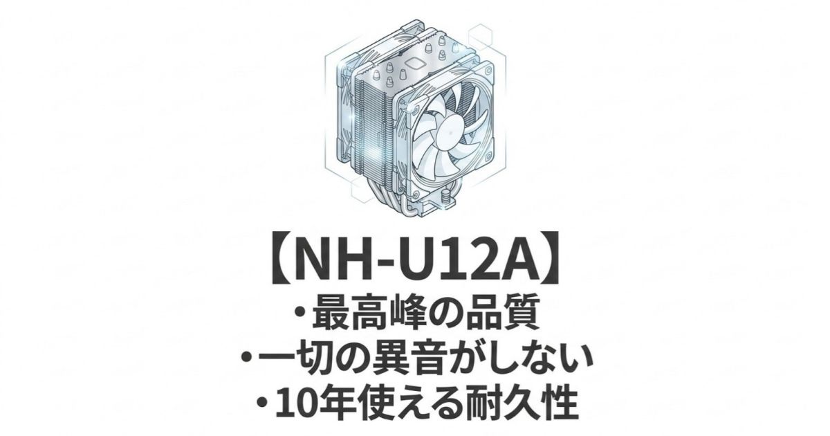 最高峰の品質と10年使える耐久性を備え、一切の異音がしないNH-U12Aの特徴まとめ